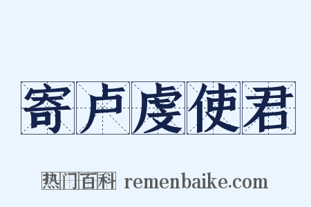 寄卢虔使君是什么意思的图片